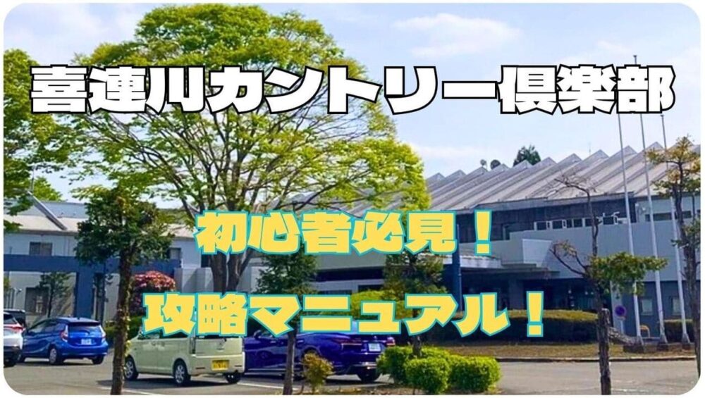 喜連川カントリー倶楽部攻略