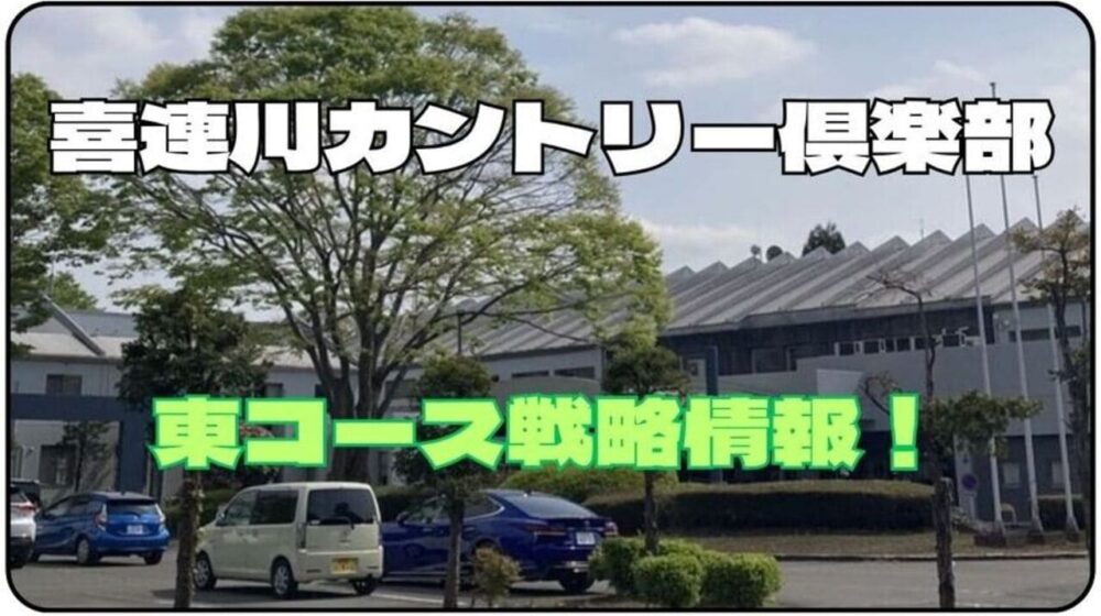 喜連川カントリー倶楽部攻略