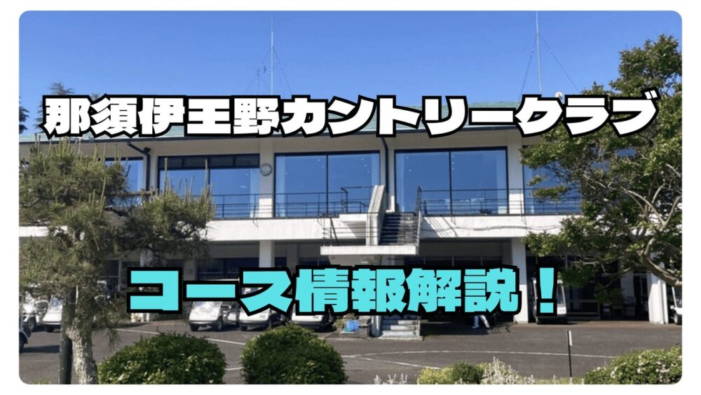 那須伊王野カントリークラブ攻略