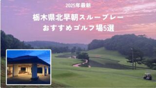 早朝スループレーおすすめゴルフ場