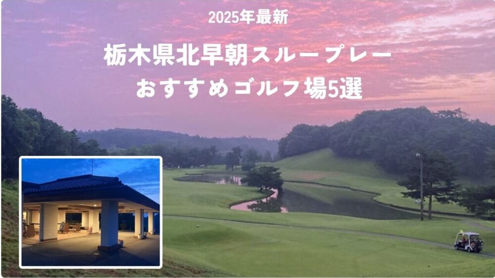 早朝スループレーおすすめゴルフ場