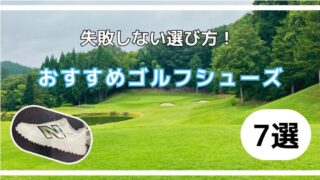 ゴルフシューズおすすめ