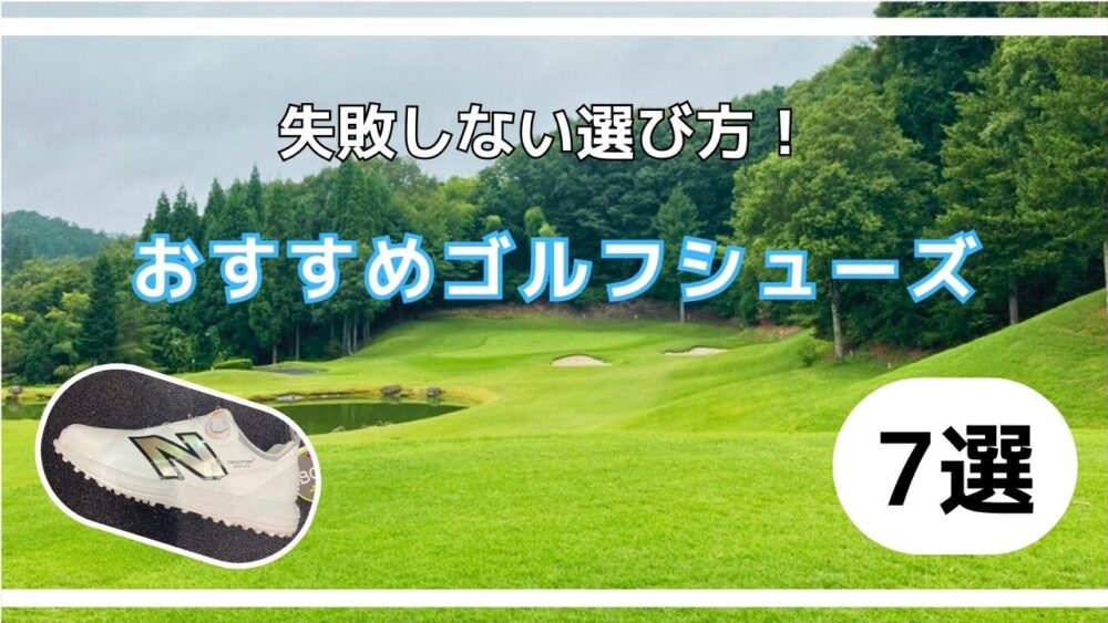 ゴルフシューズおすすめ