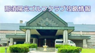 那須陽光ゴルフクラブ攻略