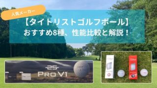 タイトリストゴルフボールおすすめ