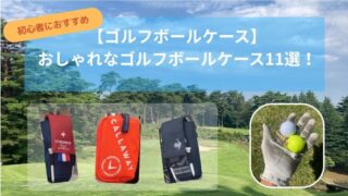 ゴルフボールケースおすすめ