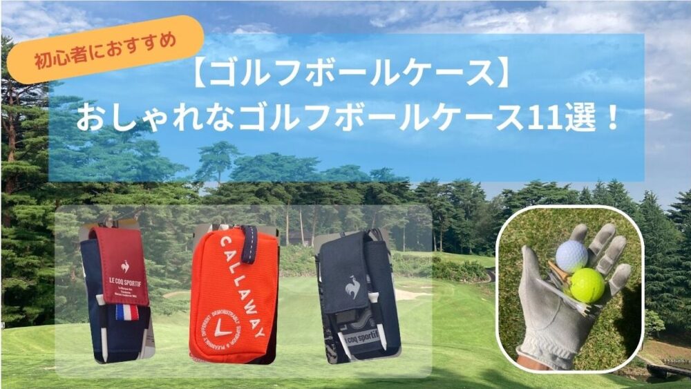 ゴルフボールケースおすすめ