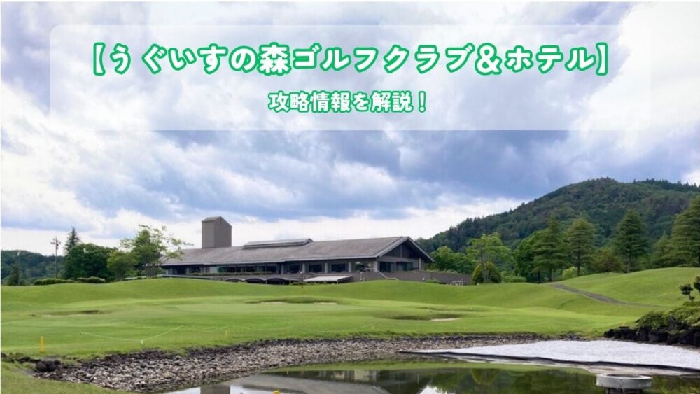うぐいすの森ゴルフクラブ攻略