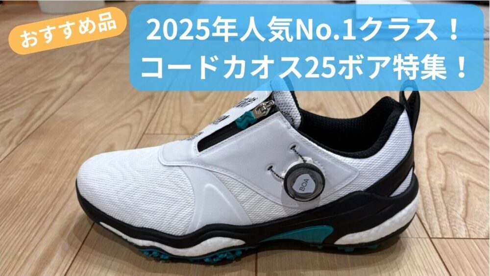 2025年No.1クラス】コードカオス25ボア特集！サイズ間徹底解説