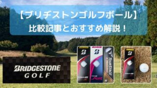 ブリヂストンゴルフボール