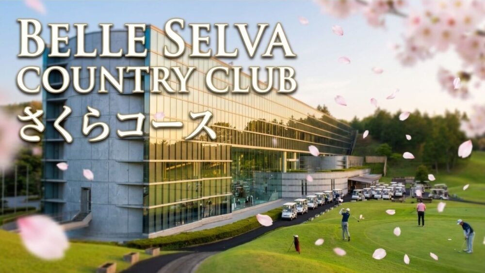 ベルセルバカントリークラブ攻略