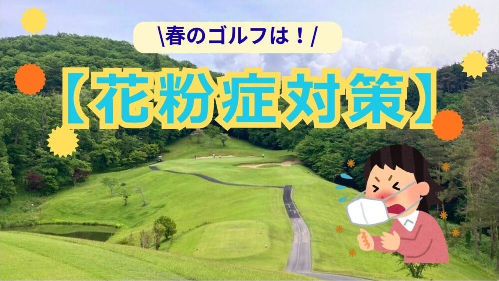 花粉症対策
