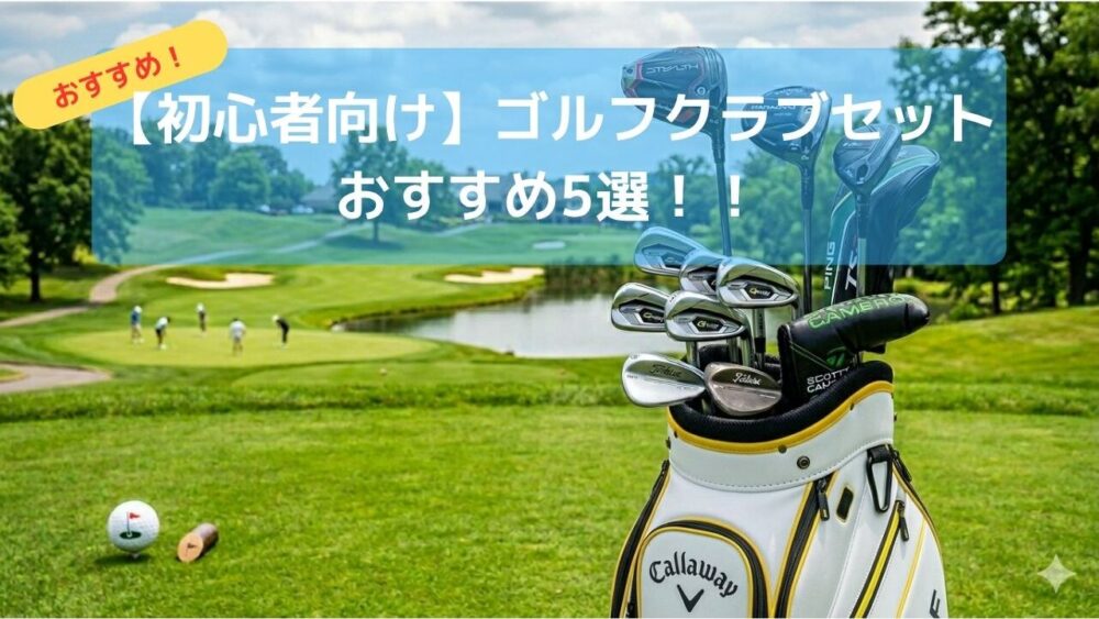 「値下げした」ゴルフを始める方に最適なゴルフセット 2026年最新】初心者向けゴルフクラブセットおすすめ5選 | 晴れゴル ブログ