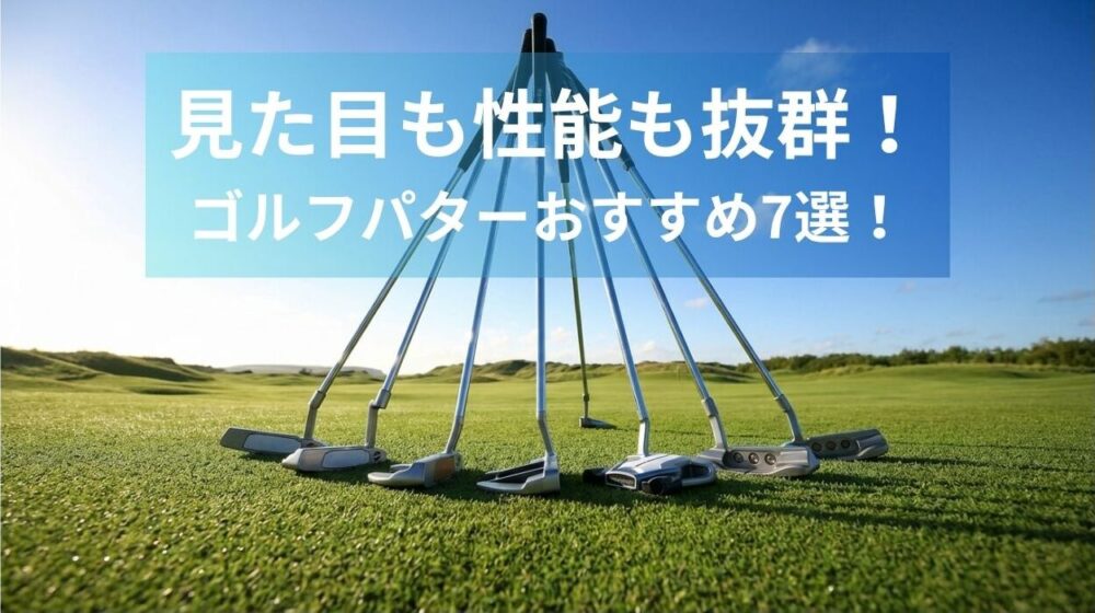 パターおすすめ