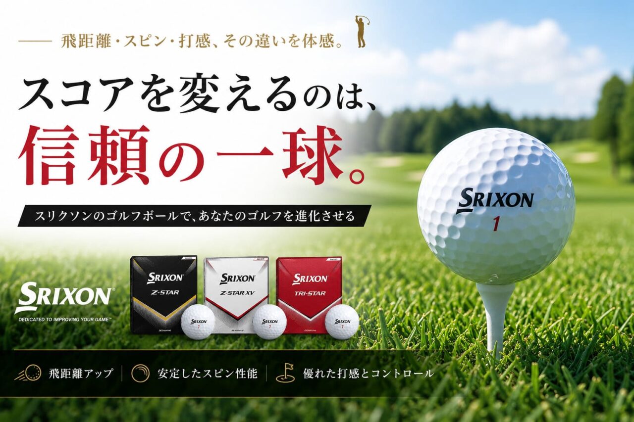 松山英樹 スリクソン ボール 種類 進化した新しいスリクソン Z-START 
