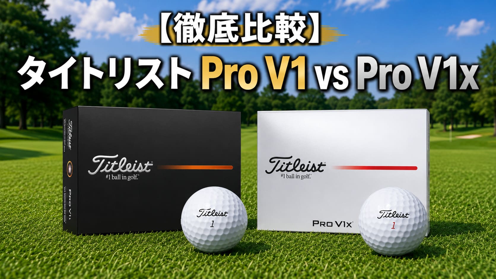 徹底比較　V1　V1X
