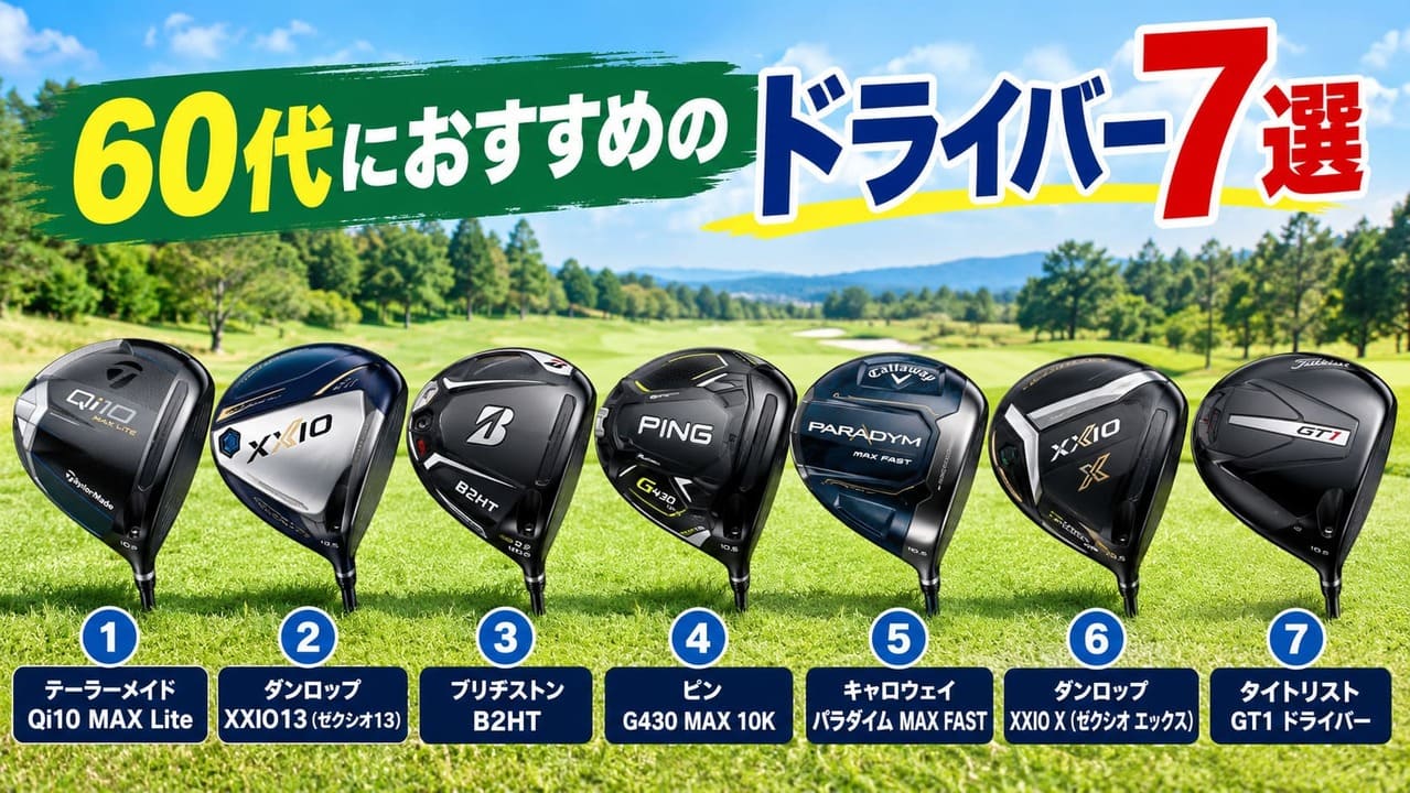 60代　おすすめ　ドライバー