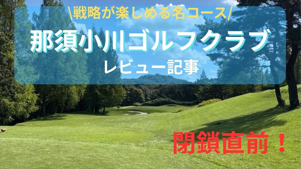 那須小川ゴルフクラブ　レビュー